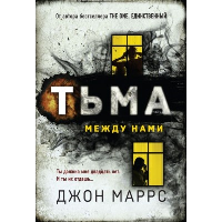 Тьма между нами. Маррс Д.