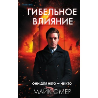 Гибельное влияние (#1). Омер М.