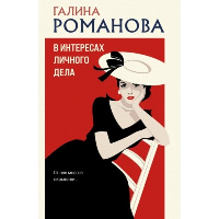 В интересах личного дела. Романова Г.В.