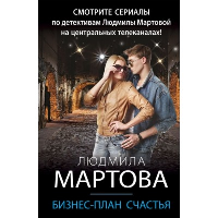 Бизнес-план счастья. Мартова Л.