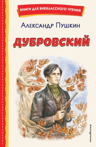 Дубровский (ил. Е. Комраковой). Пушкин А.С.