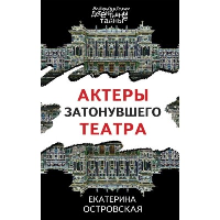 Актеры затонувшего театра. Островская Е.