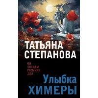 Улыбка химеры. Степанова Т.Ю.