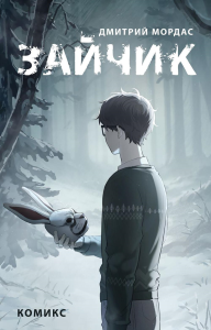 Мордас Д.С.. Зайчик. Комикс