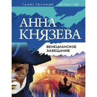 Венецианское завещание. Князева А.