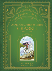 Дочь болотного царя. Сказки (ил. Ю. Гончаровой). Андерсен Г.-Х.