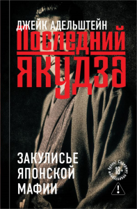 Последний якудза. Закулисье японской мафии. Адельштейн Д.