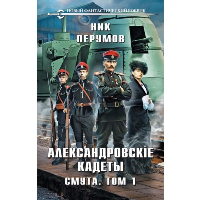Перумов Н.. Александровские кадеты. Смута. Том 1-2