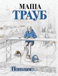 Пополам. Трауб М.