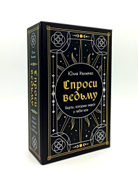 Спроси ведьму. Карты, которые знают о тебе все (подарочная). Ивлиева Ю.А.