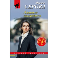 Лживые свидетели. Серова М.С.