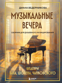 Музыкальные вечера: Сборник для душевного музицирования. Ведерникова Д.А.