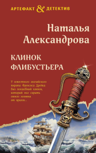 Клинок флибустьера. Александрова Н.Н.