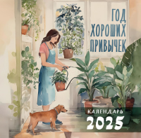 Год хороших привычек. Календарь настенный на 2025 год (300х300).