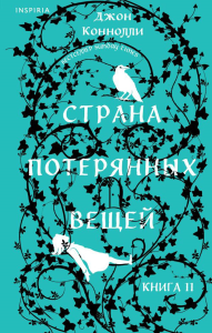 Страна потерянных вещей. Книга 2. Коннолли Дж.