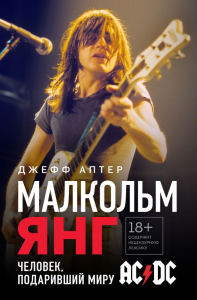 Малкольм Янг. Человек, подаривший миру AC/DC. Аптер Д.