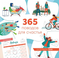 365 поводов для счастья. Календарь настенный на 2025 год (300х300).