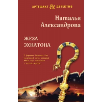 Жезл Эхнатона. Александрова Н.Н.