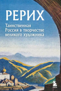 Рерих. Таинственная Россия в творчестве великого художника. Марианис А.