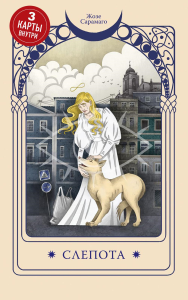 Слепота. Сарамаго Ж.