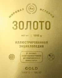 Золото. Иллюстрированная энциклопедия (эксклюзивное издание с золотым обрезом). <не указано>