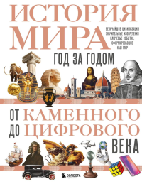 История мира. Год за годом от каменного до цифрового века. Штерн Р.