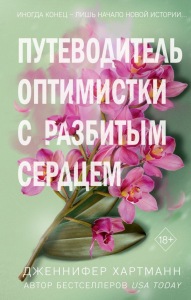 Две мелодии сердца. Путеводитель оптимистки с разбитым сердцем (#1). Хартманн Д.