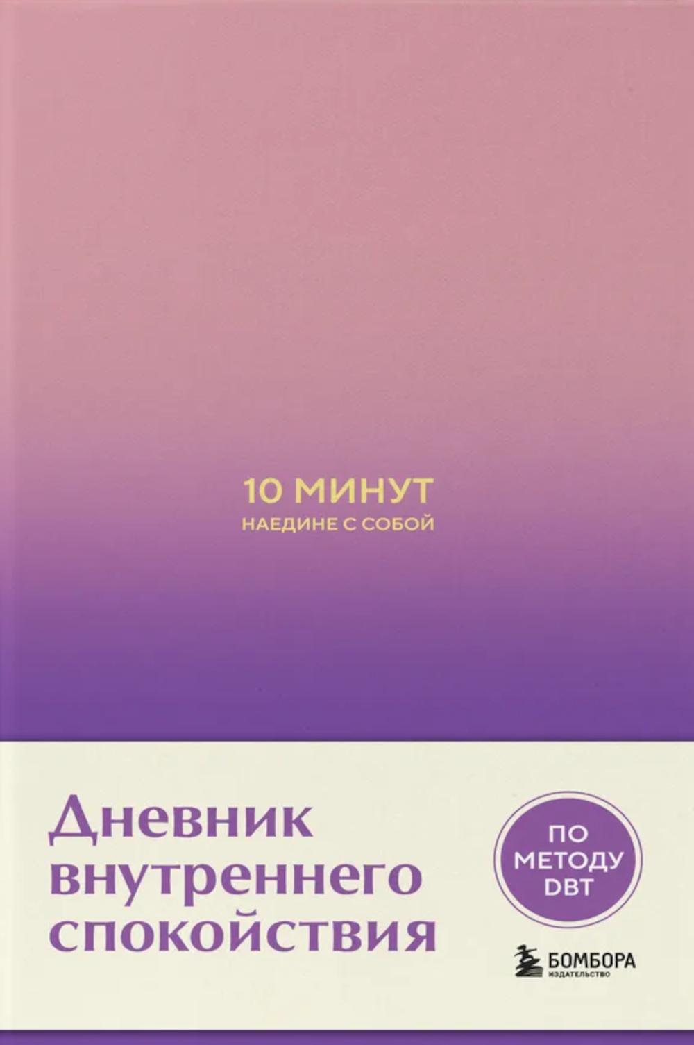 10 минут наедине с собой. Дневник внутреннего спокойствия. Замбрано Д.