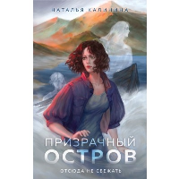 Призрачный остров. Калинина Н.Д.