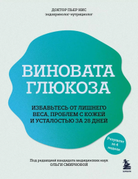 Виновата глюкоза. Избавьтесь от лишнего веса, проблем с кожей и усталостью за 28 дней. Нис П.