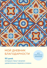 Мой дневник благодарности. 90 дней, которые станут началом удивительных перемен в жизни (мозаика).