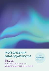 Мой дневник благодарности. 90 дней, которые станут началом удивительных перемен в жизни (северное сияние).