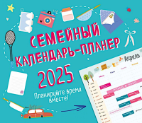 Семейный календарь-планер 2025. Планируйте время вместе! (245х280мм).