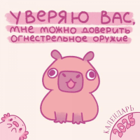 Уверяю вас, мне можно доверить огнестрельное оружие. Календарь настенный на 2025 год (300х300 мм). <не указано>