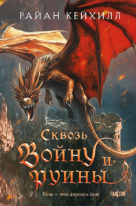 Кейхилл Р.. Сквозь войну и руины