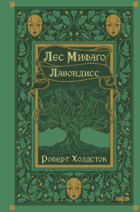 Холдсток Р.. Лес Мифаго. Лавондисс