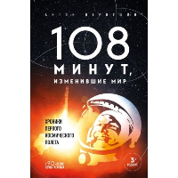 108 минут, изменившие мир. Хроники первого космического полета. 3-е издание. Первушин А.И.