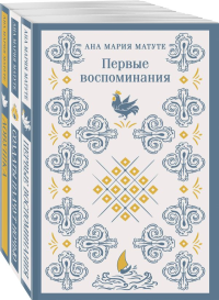 Комплект из 3-х книг: Ана Матуте "Первые воспоминания", "Солдаты плачут ночью", "Ловушка". Матуте А.