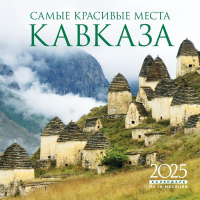 Самые красивые места Кавказа. Календарь настенный на 16 месяцев на 2025 год (300х300 мм). Ред. Фасхутдинов