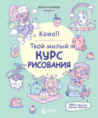 Kawaii. Твой милый курс рисования. Кастанеда Б.