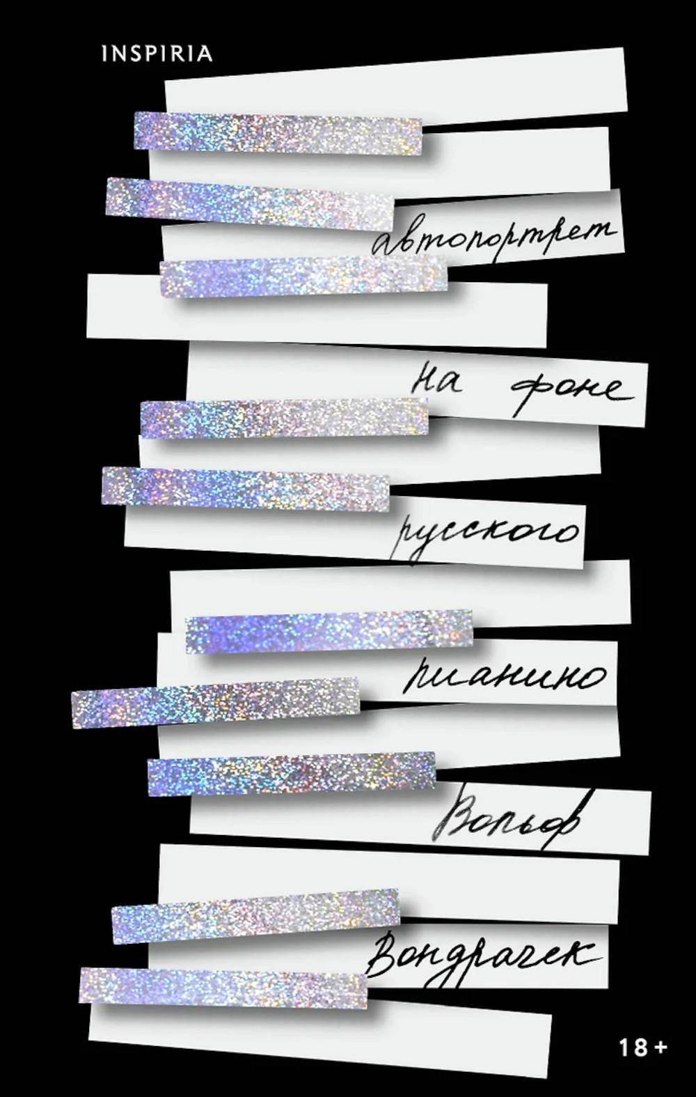 Автопортрет на фоне русского пианино. Вондрачек В.