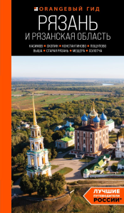 Рязань и Рязанская область: Касимов, Скопин, Константиново, Пощупово, Выша, Старая Рязань, Мещера, Солотча (2-е изд., испр. и доп.). Синцов А.Ю.