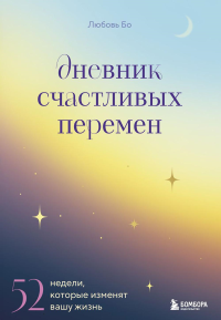 Дневник счастливых перемен. 52 недели, которые изменят вашу жизнь. Бо Л.