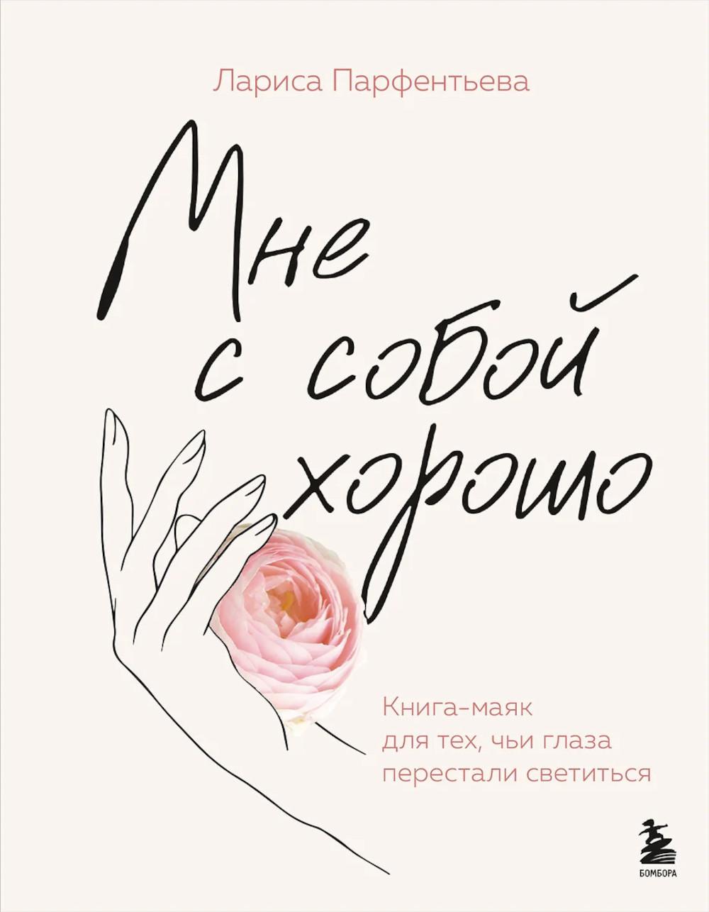 Мне с собой хорошо. Книга-маяк для тех, чьи глаза перестали светиться. Парфентьева Л.В.