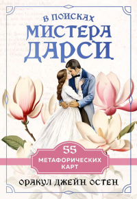 В поисках мистера Дарси. 55 метафорических карт. <не указано>