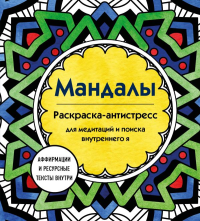 Мандалы. Раскраска-антистресс для медитаций и поиска внутреннего я.