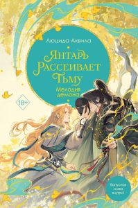 Янтарь рассеивает тьму. Мелодия демона (#3). Аквила Л.