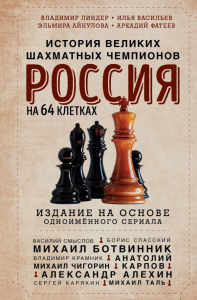 Россия на 64 клетках. История великих шахматных чемпионов. Линдер В.И.