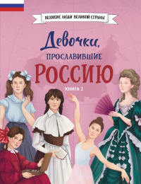 Девочки, прославившие Россию. Книга 2. Артёмова О.В., Артёмова Н.В.
