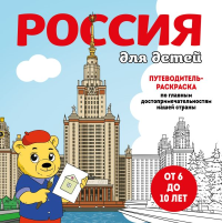 Россия для детей. Путеводитель-раскраска по главным достопримечательностям нашей страны (от 6 до 10 лет). <не указано>